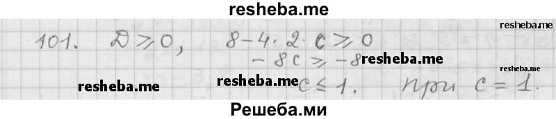     ГДЗ (Решебник 2015) по
    алгебре    9 класс
                Г.В. Дорофеев
     /        глава 1 / упражнение / 1.101 (101)
    (продолжение 2)
    