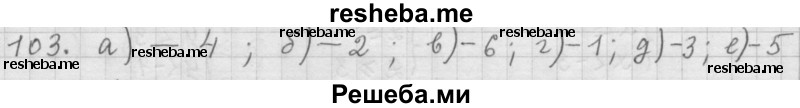     ГДЗ (Решебник 2015) по
    алгебре    9 класс
                Г.В. Дорофеев
     /        глава 1 / упражнение / 1.103 (103)
    (продолжение 2)
    