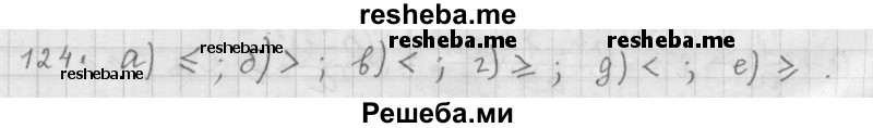     ГДЗ (Решебник 2015) по
    алгебре    9 класс
                Г.В. Дорофеев
     /        глава 1 / упражнение / 1.124 (124)
    (продолжение 2)
    