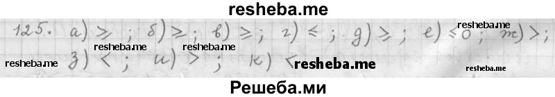     ГДЗ (Решебник 2015) по
    алгебре    9 класс
                Г.В. Дорофеев
     /        глава 1 / упражнение / 1.125 (125)
    (продолжение 2)
    