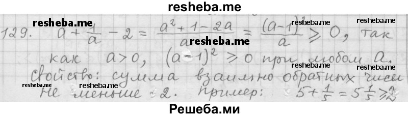     ГДЗ (Решебник 2015) по
    алгебре    9 класс
                Г.В. Дорофеев
     /        глава 1 / упражнение / 129
    (продолжение 2)
    