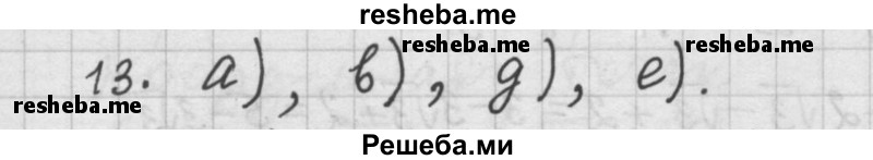     ГДЗ (Решебник 2015) по
    алгебре    9 класс
                Г.В. Дорофеев
     /        глава 1 / упражнение / 1.13 (13)
    (продолжение 2)
    