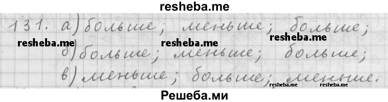     ГДЗ (Решебник 2015) по
    алгебре    9 класс
                Г.В. Дорофеев
     /        глава 1 / упражнение / 131
    (продолжение 2)
    