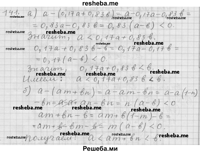     ГДЗ (Решебник 2015) по
    алгебре    9 класс
                Г.В. Дорофеев
     /        глава 1 / упражнение / 141
    (продолжение 2)
    