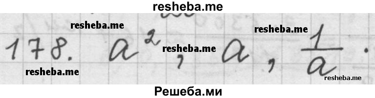    ГДЗ (Решебник 2015) по
    алгебре    9 класс
                Г.В. Дорофеев
     /        глава 1 / упражнение / 178
    (продолжение 2)
    