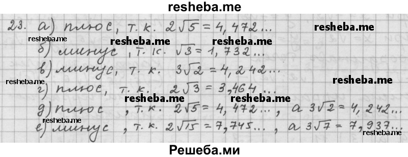     ГДЗ (Решебник 2015) по
    алгебре    9 класс
                Г.В. Дорофеев
     /        глава 1 / упражнение / 1.23 (23)
    (продолжение 2)
    