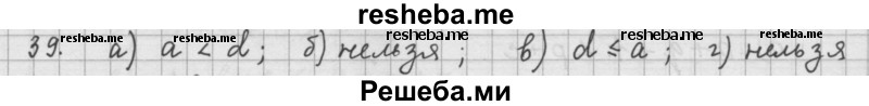     ГДЗ (Решебник 2015) по
    алгебре    9 класс
                Г.В. Дорофеев
     /        глава 1 / упражнение / 1.39 (39)
    (продолжение 2)
    