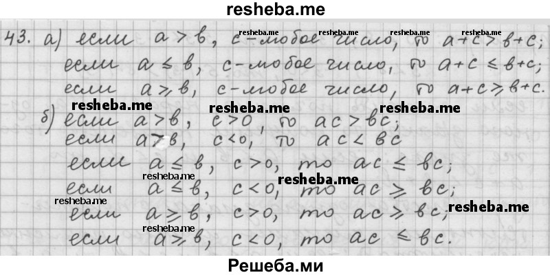     ГДЗ (Решебник 2015) по
    алгебре    9 класс
                Г.В. Дорофеев
     /        глава 1 / упражнение / 1.43 (43)
    (продолжение 2)
    