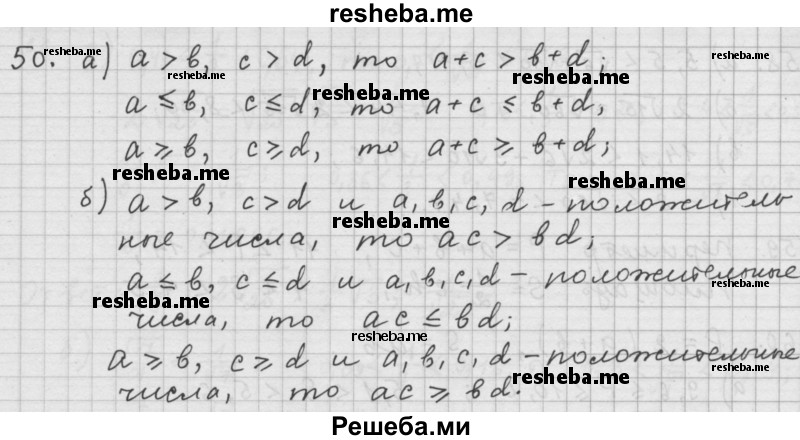     ГДЗ (Решебник 2015) по
    алгебре    9 класс
                Г.В. Дорофеев
     /        глава 1 / упражнение / 1.50 (50)
    (продолжение 2)
    