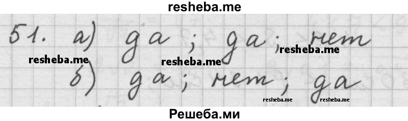     ГДЗ (Решебник 2015) по
    алгебре    9 класс
                Г.В. Дорофеев
     /        глава 1 / упражнение / 1.51 (51)
    (продолжение 2)
    