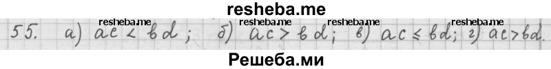     ГДЗ (Решебник 2015) по
    алгебре    9 класс
                Г.В. Дорофеев
     /        глава 1 / упражнение / 1.55 (55)
    (продолжение 2)
    