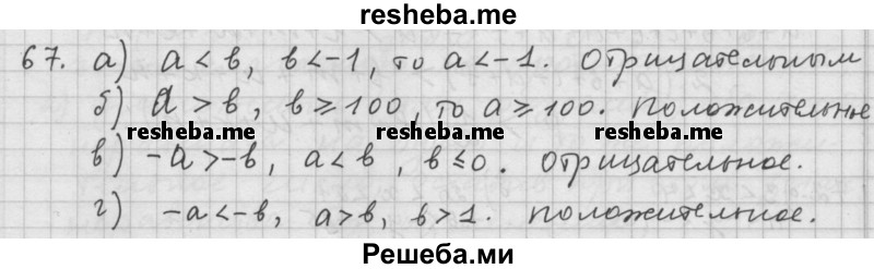     ГДЗ (Решебник 2015) по
    алгебре    9 класс
                Г.В. Дорофеев
     /        глава 1 / упражнение / 1.67 (67)
    (продолжение 2)
    