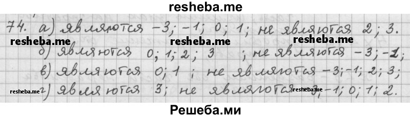     ГДЗ (Решебник 2015) по
    алгебре    9 класс
                Г.В. Дорофеев
     /        глава 1 / упражнение / 1.74 (74)
    (продолжение 2)
    