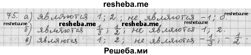     ГДЗ (Решебник 2015) по
    алгебре    9 класс
                Г.В. Дорофеев
     /        глава 1 / упражнение / 1.75 (75)
    (продолжение 2)
    