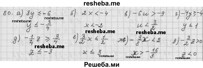     ГДЗ (Решебник 2015) по
    алгебре    9 класс
                Г.В. Дорофеев
     /        глава 1 / упражнение / 1.80 (80)
    (продолжение 2)
    