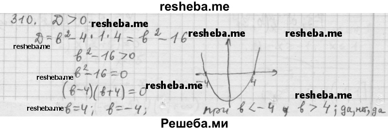     ГДЗ (Решебник 2015) по
    алгебре    9 класс
                Г.В. Дорофеев
     /        глава 2 / упражнение / 2.116 (310)
    (продолжение 2)
    