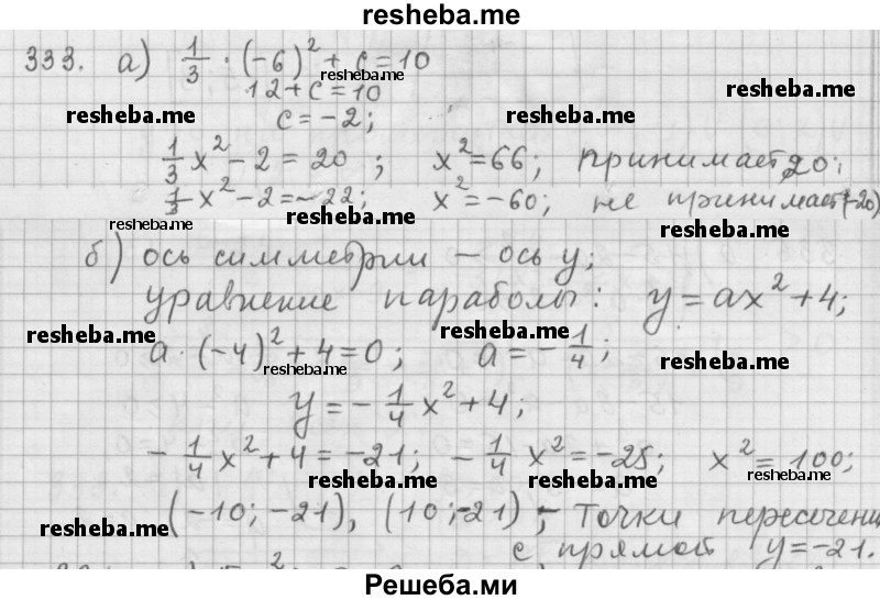     ГДЗ (Решебник 2015) по
    алгебре    9 класс
                Г.В. Дорофеев
     /        глава 2 / упражнение / 333
    (продолжение 2)
    