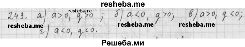     ГДЗ (Решебник 2015) по
    алгебре    9 класс
                Г.В. Дорофеев
     /        глава 2 / упражнение / 2.49 (243)
    (продолжение 2)
    