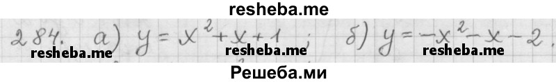     ГДЗ (Решебник 2015) по
    алгебре    9 класс
                Г.В. Дорофеев
     /        глава 2 / упражнение / 2.90 (284)
    (продолжение 2)
    