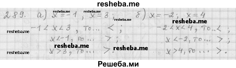     ГДЗ (Решебник 2015) по
    алгебре    9 класс
                Г.В. Дорофеев
     /        глава 2 / упражнение / 2.95 (289)
    (продолжение 2)
    