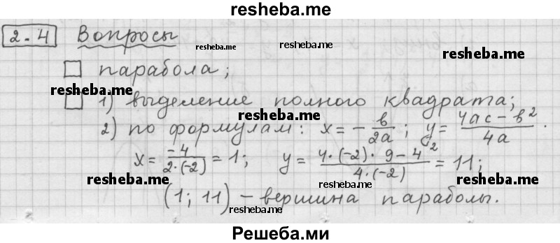     ГДЗ (Решебник 2015) по
    алгебре    9 класс
                Г.В. Дорофеев
     /        глава 2 / задания после теории / 2.4
    (продолжение 2)
    