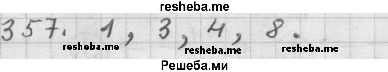     ГДЗ (Решебник 2015) по
    алгебре    9 класс
                Г.В. Дорофеев
     /        глава 3 / упражнение / 3.16 (357)
    (продолжение 2)
    