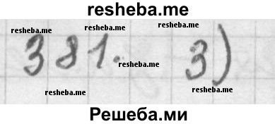     ГДЗ (Решебник 2015) по
    алгебре    9 класс
                Г.В. Дорофеев
     /        глава 3 / упражнение / 3.40 (381)
    (продолжение 2)
    