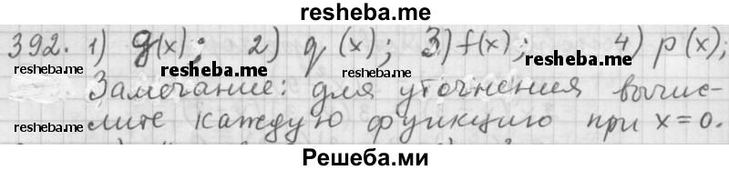     ГДЗ (Решебник 2015) по
    алгебре    9 класс
                Г.В. Дорофеев
     /        глава 3 / упражнение / 3.51 (392)
    (продолжение 2)
    
