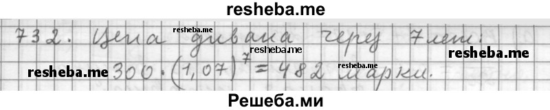     ГДЗ (Решебник 2015) по
    алгебре    9 класс
                Г.В. Дорофеев
     /        глава 4 / упражнение / 732
    (продолжение 2)
    