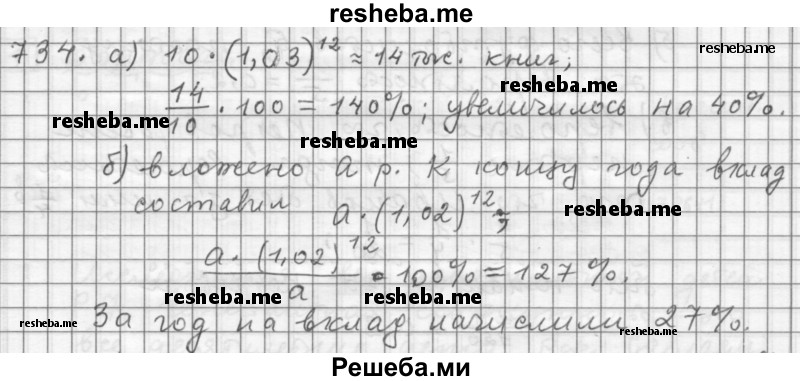     ГДЗ (Решебник 2015) по
    алгебре    9 класс
                Г.В. Дорофеев
     /        глава 4 / упражнение / 734
    (продолжение 2)
    