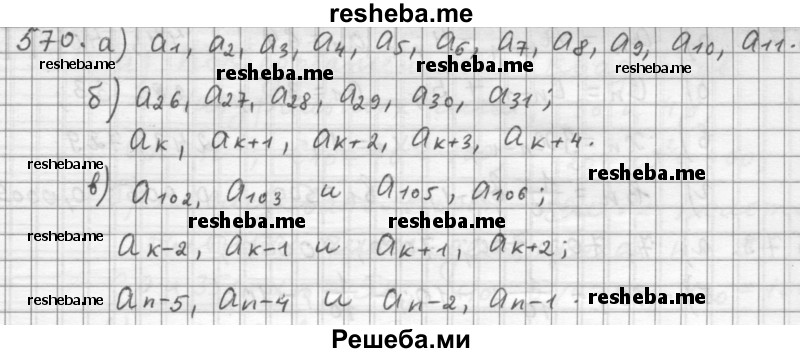     ГДЗ (Решебник 2015) по
    алгебре    9 класс
                Г.В. Дорофеев
     /        глава 4 / упражнение / 4.3 (570)
    (продолжение 2)
    