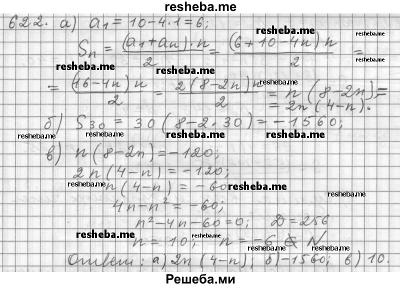     ГДЗ (Решебник 2015) по
    алгебре    9 класс
                Г.В. Дорофеев
     /        глава 4 / упражнение / 4.55 (622)
    (продолжение 2)
    