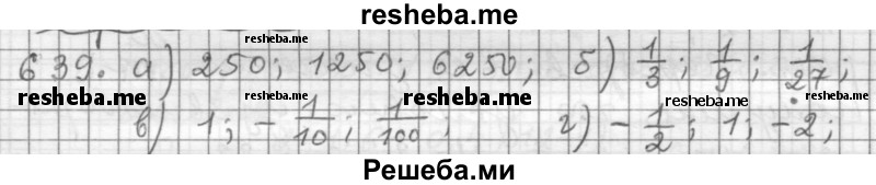     ГДЗ (Решебник 2015) по
    алгебре    9 класс
                Г.В. Дорофеев
     /        глава 4 / упражнение / 4.72 (639)
    (продолжение 2)
    