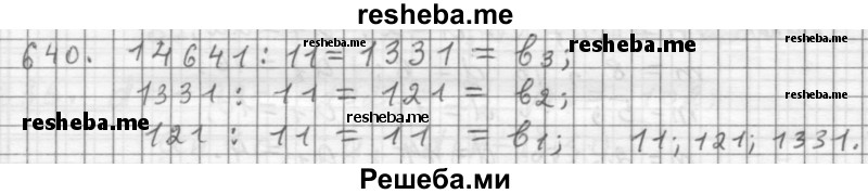    ГДЗ (Решебник 2015) по
    алгебре    9 класс
                Г.В. Дорофеев
     /        глава 4 / упражнение / 4.73 (640)
    (продолжение 2)
    