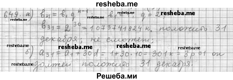     ГДЗ (Решебник 2015) по
    алгебре    9 класс
                Г.В. Дорофеев
     /        глава 4 / упражнение / 4.82 (649)
    (продолжение 2)
    