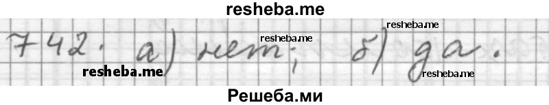     ГДЗ (Решебник 2015) по
    алгебре    9 класс
                Г.В. Дорофеев
     /        глава 5 / упражнение / 742
    (продолжение 2)
    