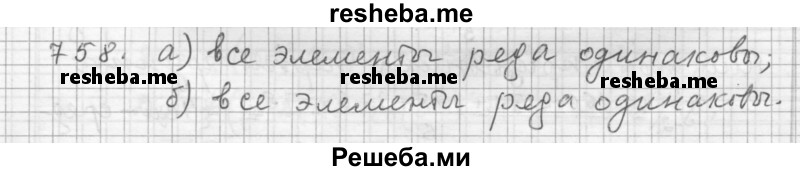     ГДЗ (Решебник 2015) по
    алгебре    9 класс
                Г.В. Дорофеев
     /        глава 5 / упражнение / 758
    (продолжение 2)
    
