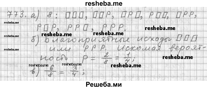     ГДЗ (Решебник 2015) по
    алгебре    9 класс
                Г.В. Дорофеев
     /        глава 5 / упражнение / 773
    (продолжение 2)
    