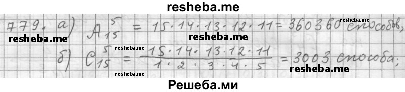    ГДЗ (Решебник 2015) по
    алгебре    9 класс
                Г.В. Дорофеев
     /        глава 5 / упражнение / 779
    (продолжение 2)
    