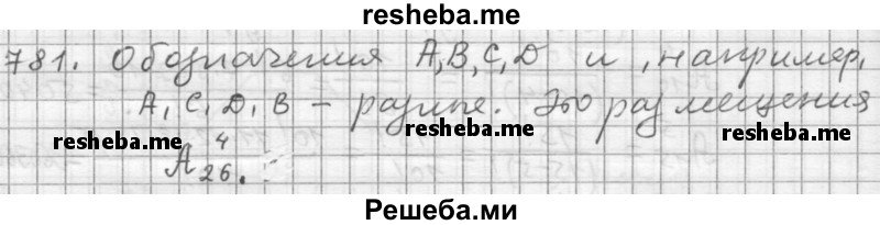     ГДЗ (Решебник 2015) по
    алгебре    9 класс
                Г.В. Дорофеев
     /        глава 5 / упражнение / 781
    (продолжение 2)
    