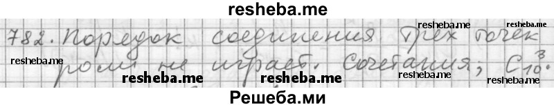     ГДЗ (Решебник 2015) по
    алгебре    9 класс
                Г.В. Дорофеев
     /        глава 5 / упражнение / 782
    (продолжение 2)
    