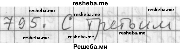     ГДЗ (Решебник 2015) по
    алгебре    9 класс
                Г.В. Дорофеев
     /        глава 5 / упражнение / 795
    (продолжение 2)
    
