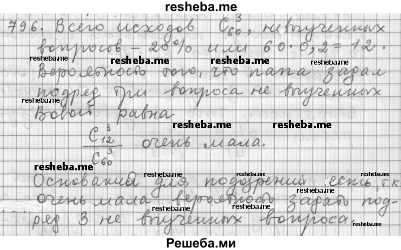    ГДЗ (Решебник 2015) по
    алгебре    9 класс
                Г.В. Дорофеев
     /        глава 5 / упражнение / 796
    (продолжение 2)
    