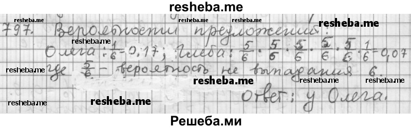     ГДЗ (Решебник 2015) по
    алгебре    9 класс
                Г.В. Дорофеев
     /        глава 5 / упражнение / 797
    (продолжение 2)
    