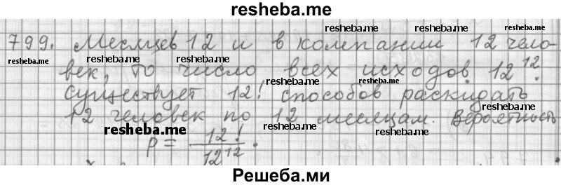     ГДЗ (Решебник 2015) по
    алгебре    9 класс
                Г.В. Дорофеев
     /        глава 5 / упражнение / 799
    (продолжение 2)
    