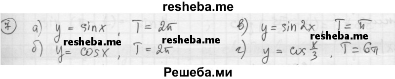 
    12.7. 
a) sin 390°; 
б) cos 750°;
в) sin 540°;
г) cos 930°.
