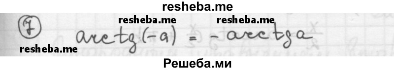 
    17.7. 
a) ctg х = 1;
б) ctg х = -√3;
в) ctg x = 0;
г) ctg x = -√3/3
