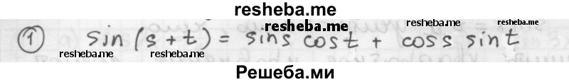 
    19.1. Представив 105° как сумму 60° + 45°, вычислите: 
a) sin 105°; 
б) cos 105°.
