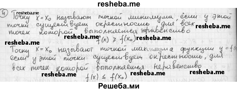 
    30.4. На каком из указанных промежутков функция у = f(x) убывает, если график ее производной представлен на рисунке 53:
а) (-2; 1); 
б) (-∞; 4); 
в) (4; +∞); 
г) (-∞ ;-2)?
