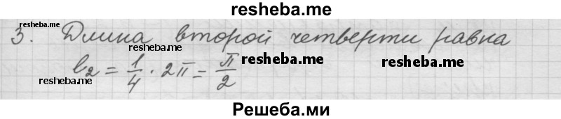 
    4.3.	Первая четверть разделена точкой М в отношении 2 : 3, считая от точки А. Чему равна длина дуги: AM, MB, DM, МС?
